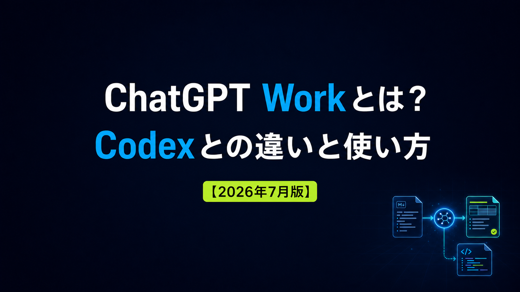 ChatGPT Workとは？Codexとの違いと使い方【2026年7月版】