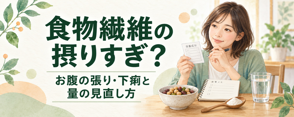 食物繊維を摂りすぎるとどうなる？お腹の張り・下痢と量の見直し方