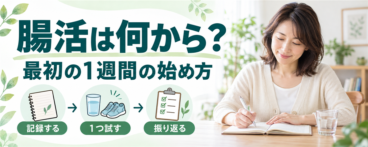 腸活は何から始める?初心者が最初の1週間でやることと続け方