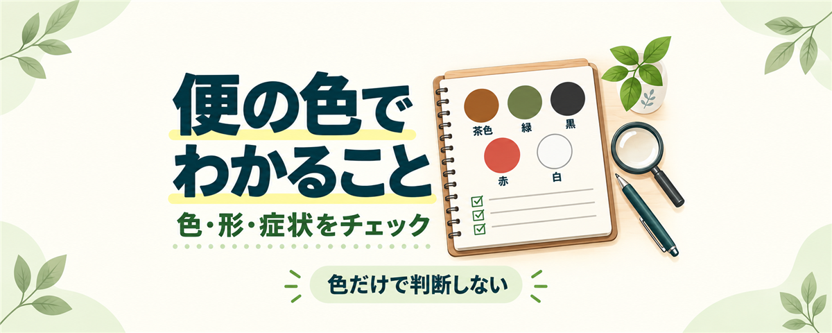 便の色でわかることは？茶色・緑・黒・赤・白の原因と受診目安