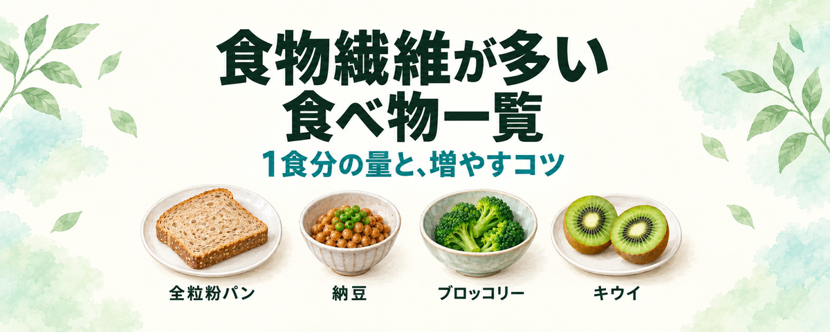 食物繊維が多い食べ物一覧｜1食分の量と、いつもの食事で増やすコツ