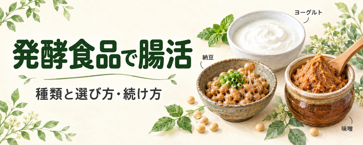 発酵食品一覧|納豆・ヨーグルト・味噌などの種類と毎日の取り入れ方