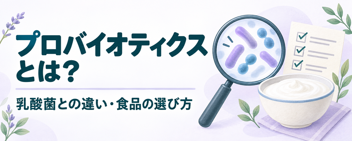 プロバイオティクスとは?乳酸菌・プレバイオティクスとの違いと食品の選び方