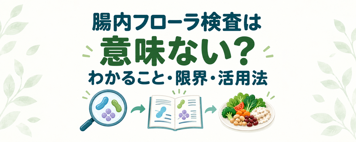 腸内フローラ検査は意味ない？わかること・限界と受ける前の確認ポイント