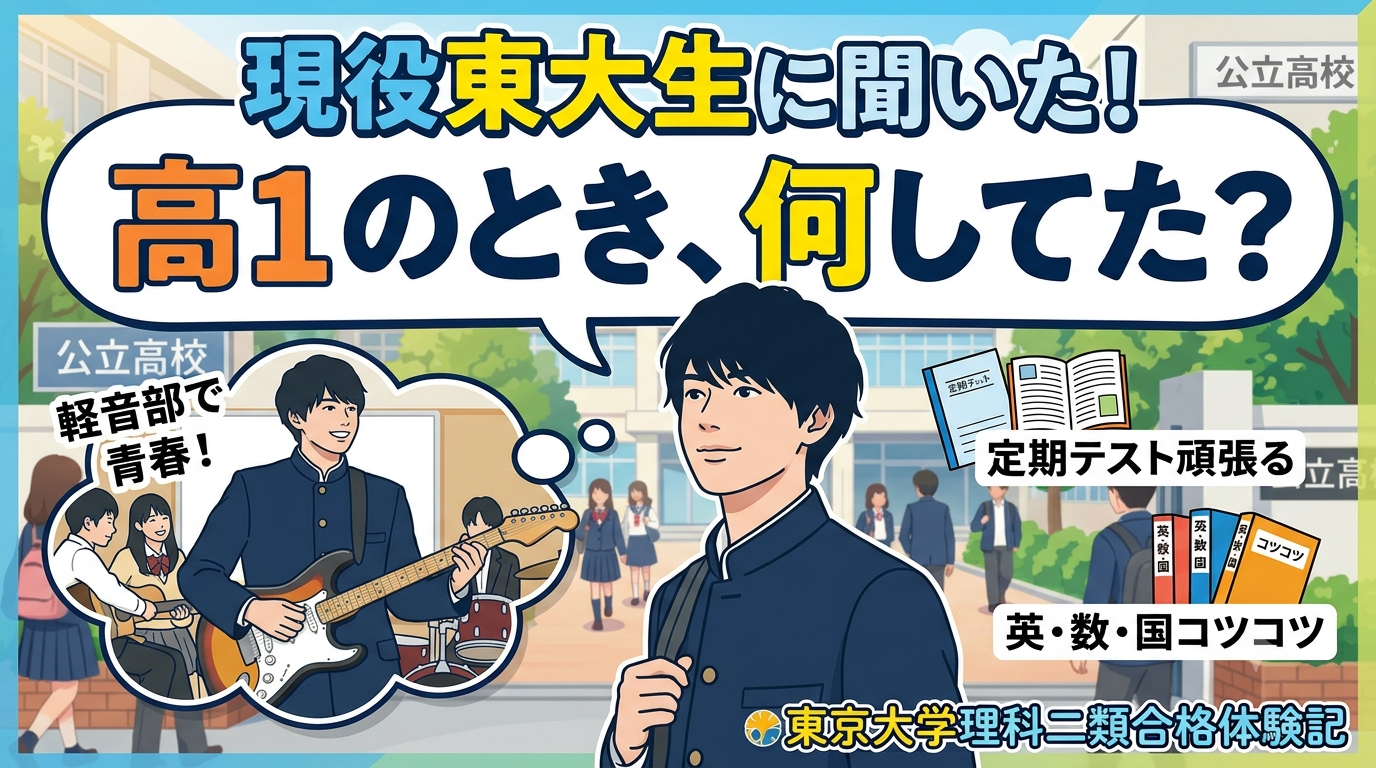現役東大生に聞いてみた「高1のとき何をしていた？」