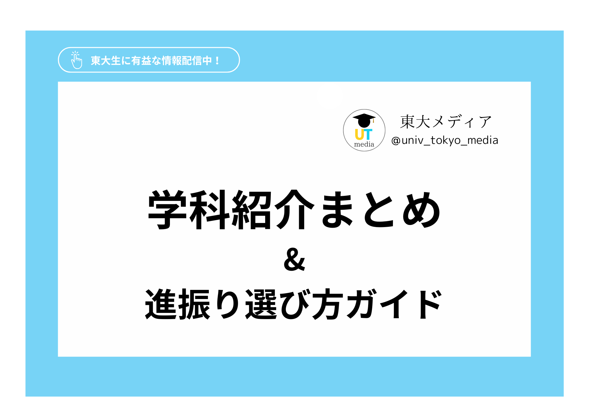 学科紹介まとめ&進振り選び方ガイド