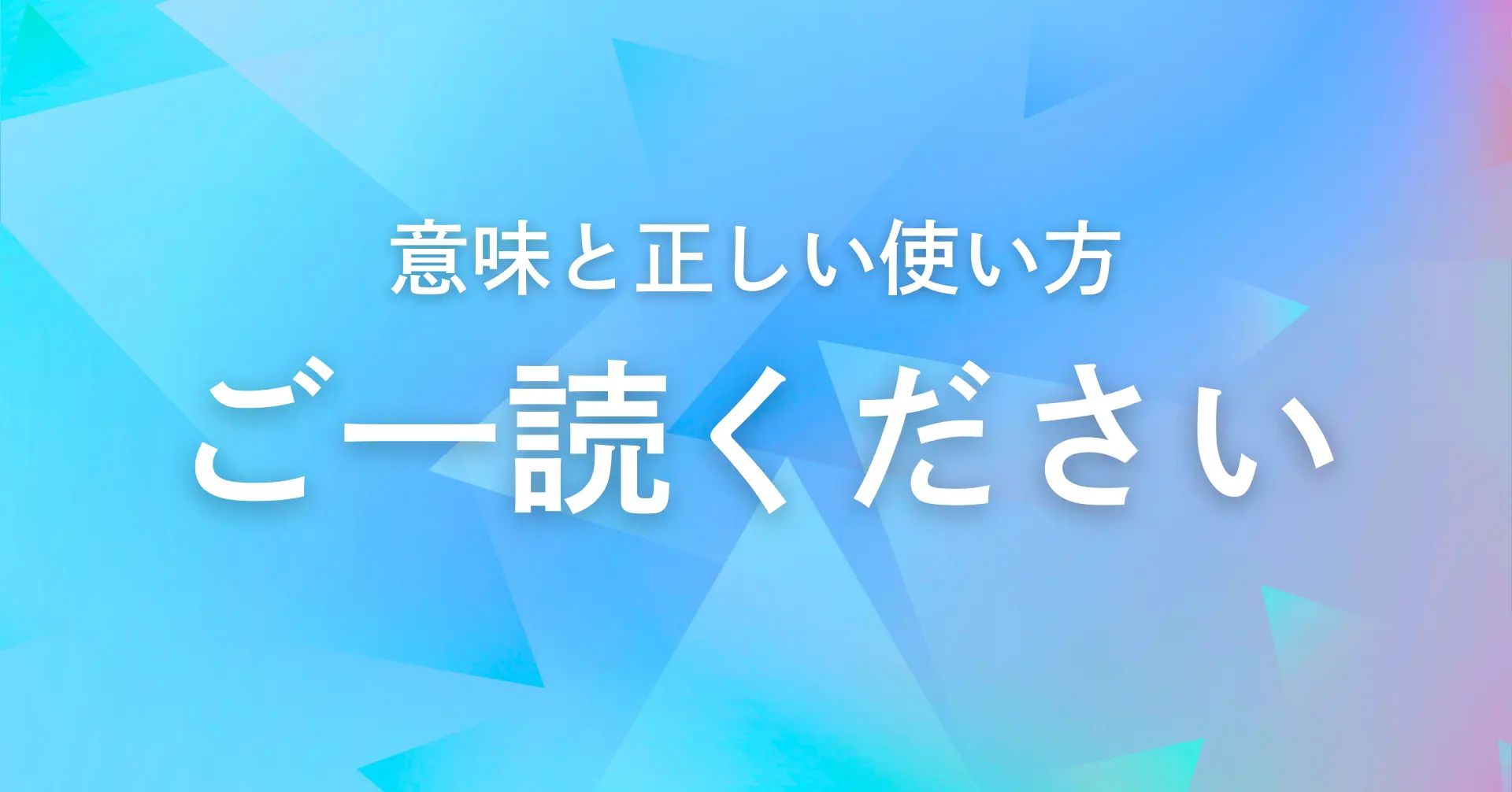 下記説明文 ご一読ください(❁ᴗ͈ˬᴗ͈)‬ 例文付き】「ご一読いただきますよう」の意味やビジネスでの
