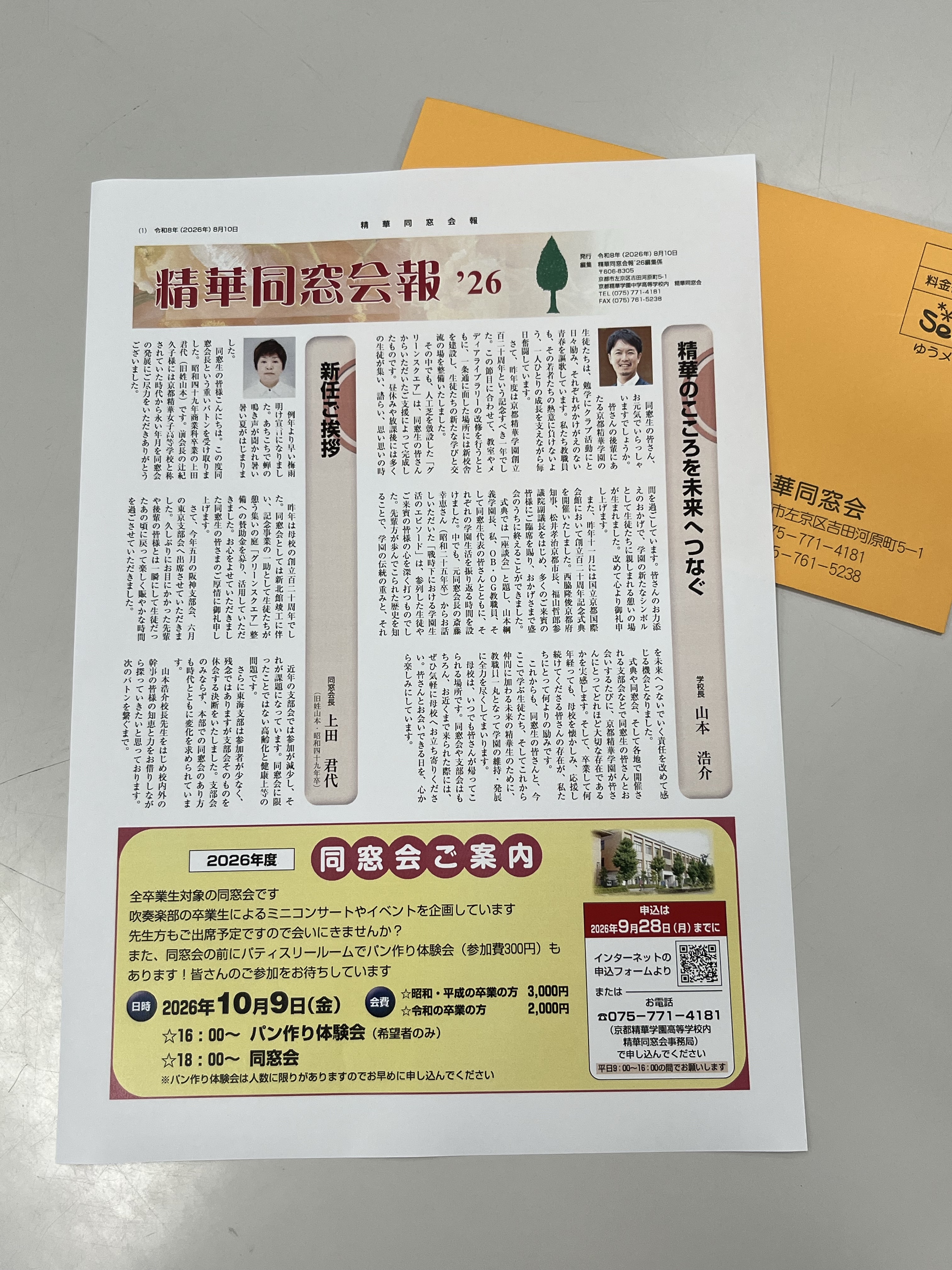 精華同窓会報 2026が完成しました！ – 京都精華学園中学高等学校