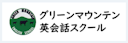 グリーンマウンテン英会話スクール