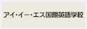 アイ・イー・エス国際英語学校