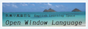 Open Window Language（OWL）