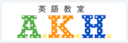 英語教室A.K.H.