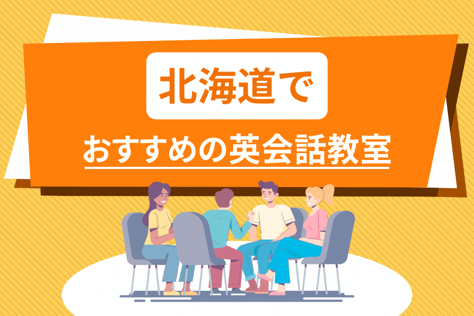 大人 北海道 英会話教室 アイキャッチ ページ上部