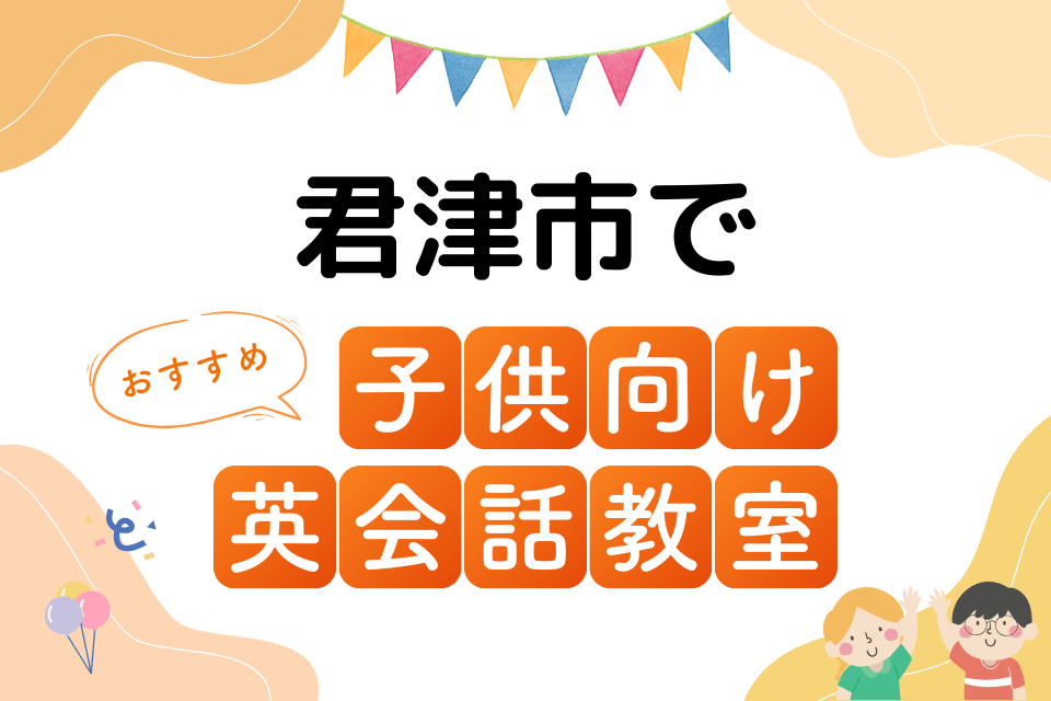 子供 君津市 英会話教室 アイキャッチ ページ上部