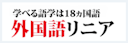 外国語リニア
