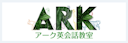 アーク英会話教室
