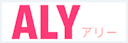 ALY(アリー)