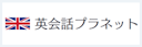 英会話プラネット