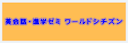 英会話・進学ゼミ ワールドシチズン