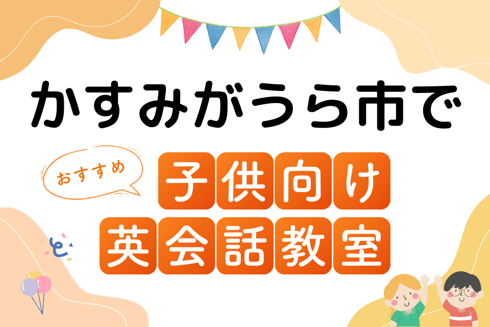 子供 かすみがうら市 英会話教室 アイキャッチ ページ上部