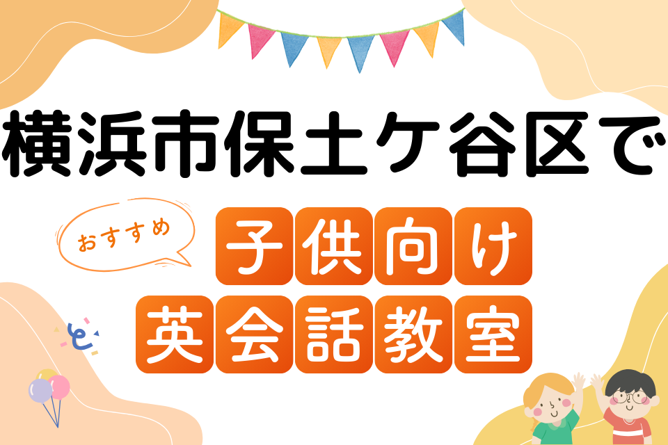 子供 横浜市保土ケ谷区 英会話教室 アイキャッチ ページ上部