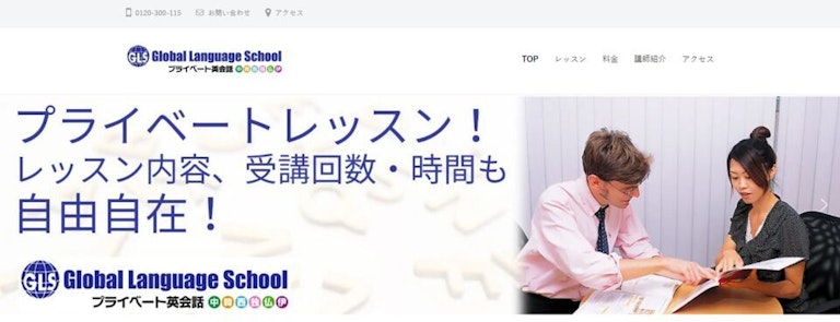Global Language School(グローバルラングエッジスクール)
