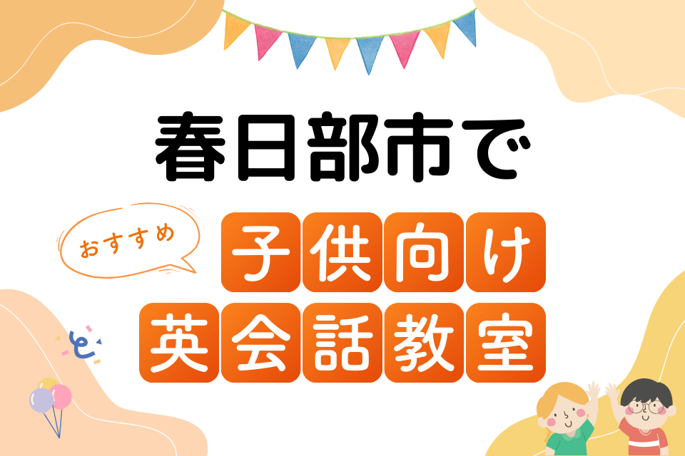 子供 春日部市 英会話教室 アイキャッチ ページ上部