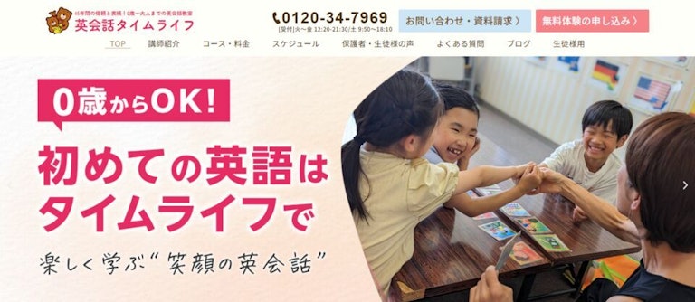 英会話タイムライフ