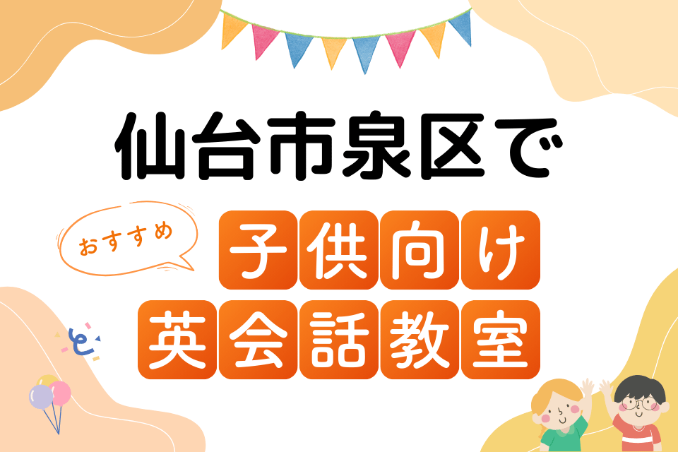 子供 仙台市泉区 英会話教室 アイキャッチ ページ上部