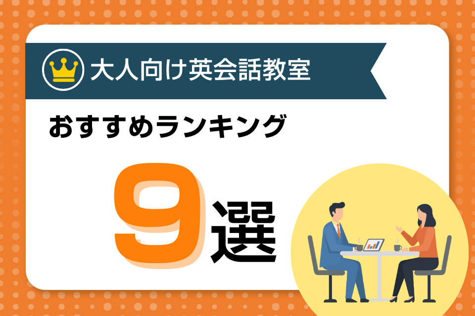 英会話教室 おすすめ アイキャッチ ページ上部