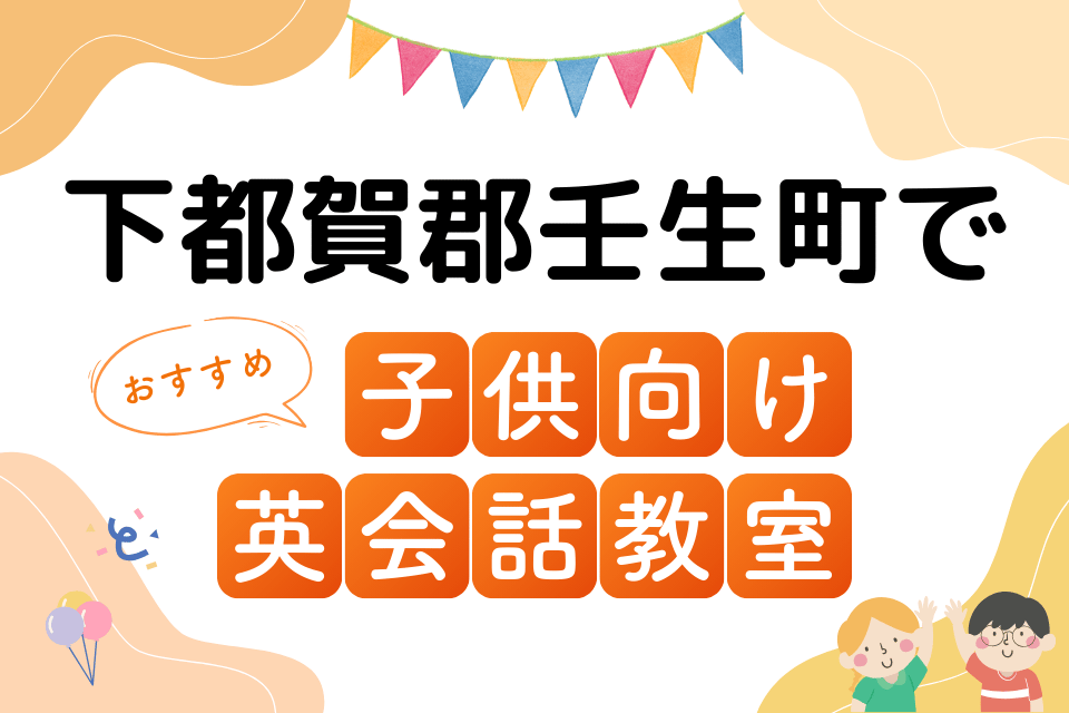 子供 下都賀郡壬生町 英会話教室 アイキャッチ ページ上部