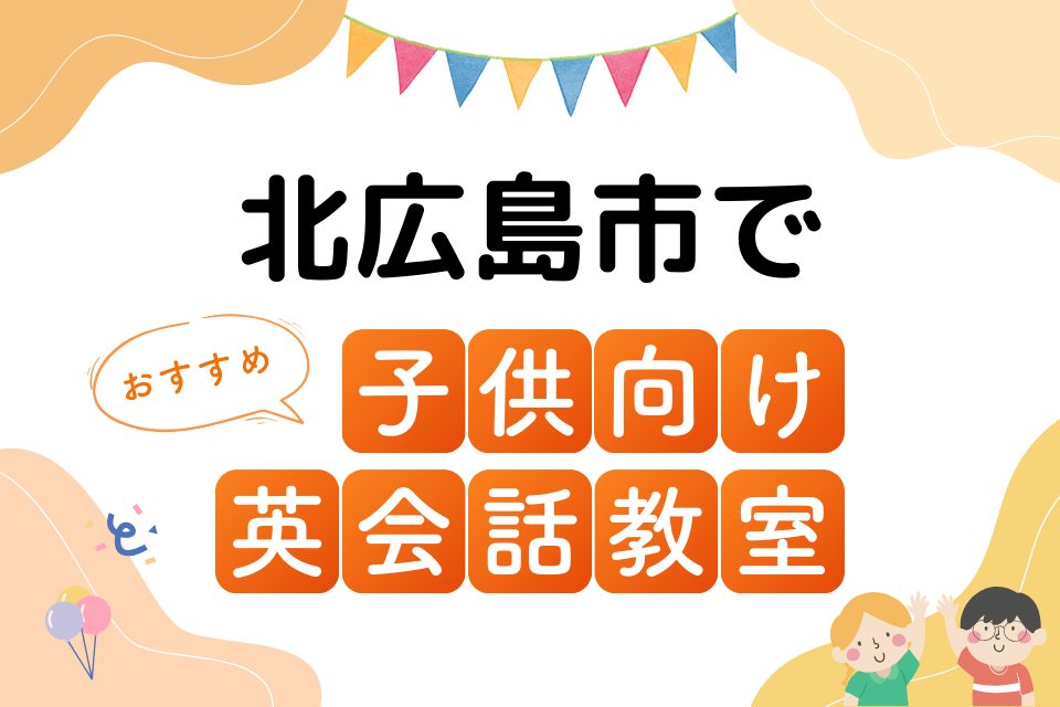 子供 北広島市 英会話教室 アイキャッチ ページ上部