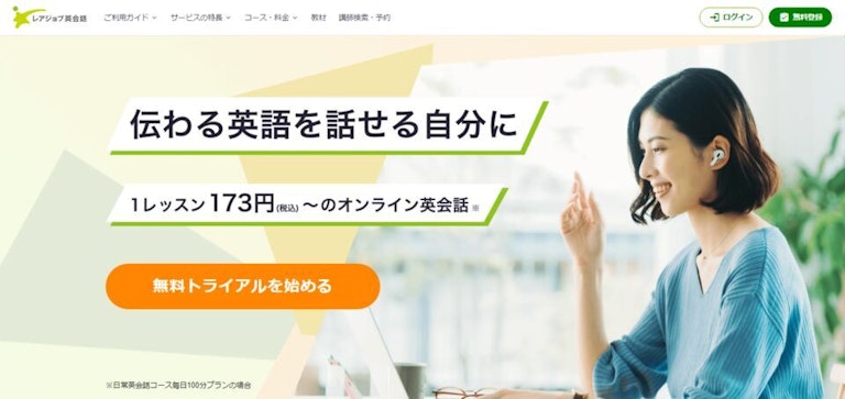 レアジョブ英会話