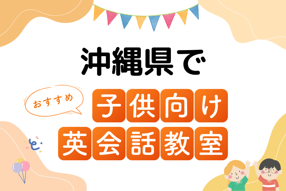 子供 沖縄県 英会話教室 アイキャッチ ページ上部