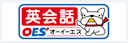OES（オーイーエス）英会話