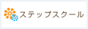 ステップスクール