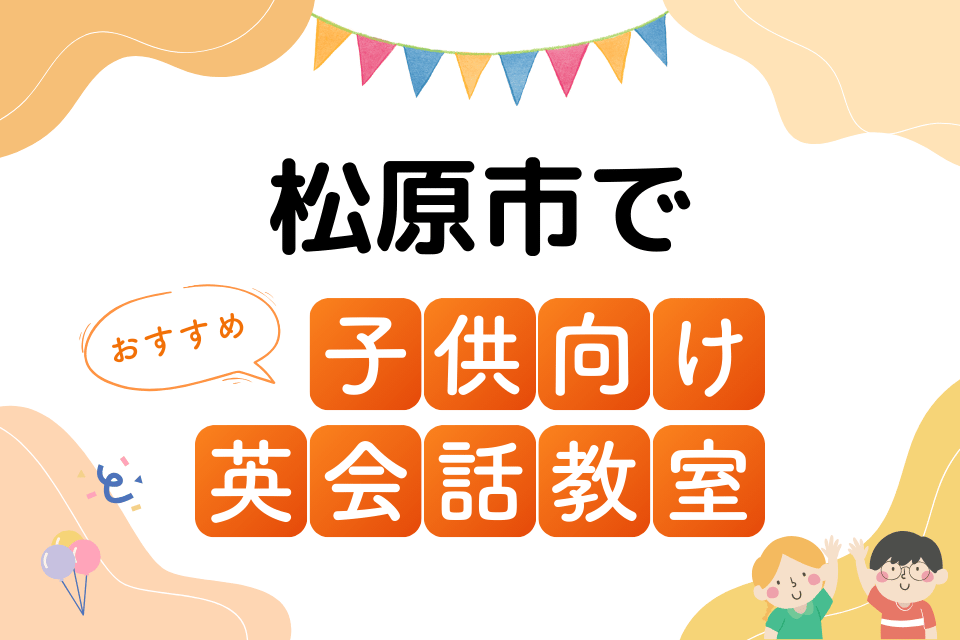 子供 松原市 英会話教室 アイキャッチ ページ上部