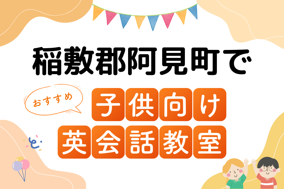子供 稲敷郡阿見町 英会話教室 アイキャッチ ページ上部