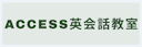 ACCESS英会話教室（アクセス）