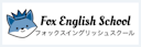 フォックスイングリッシュスクール