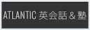 ATLANTIC 英会話＆塾（アトランティック）