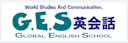 GES英会話