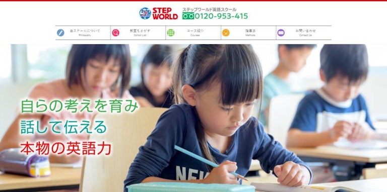 ステップワールド英語スクール
