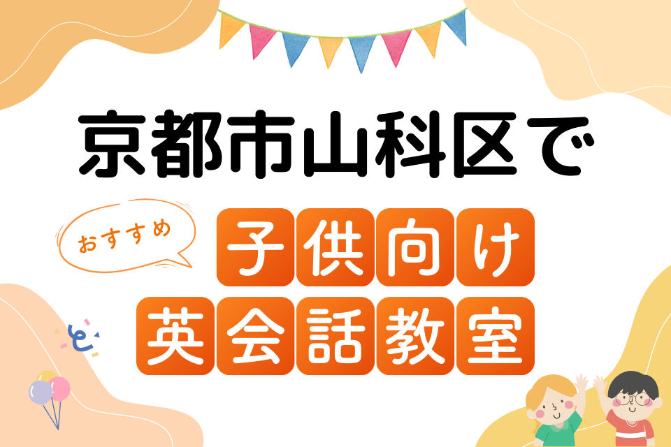 子供 京都市山科区 英会話教室 アイキャッチ ページ上部