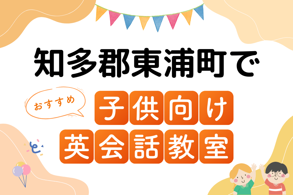 子供 知多郡東浦町 英会話教室 アイキャッチ ページ上部