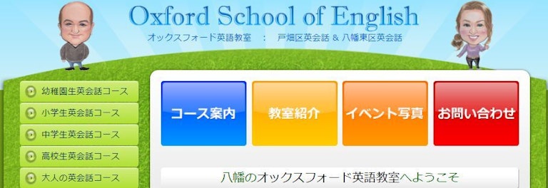 オックスフォード英語教室