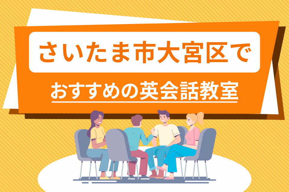 大人 さいたま市大宮区 英会話教室 アイキャッチ ページ上部