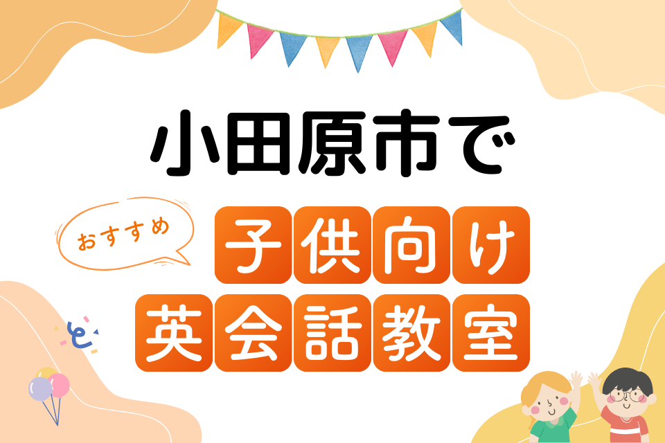 子供 小田原市 英会話教室 アイキャッチ ページ上部