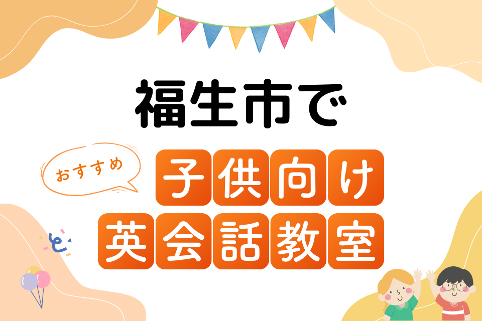 子供 福生市 英会話教室 アイキャッチ ページ上部