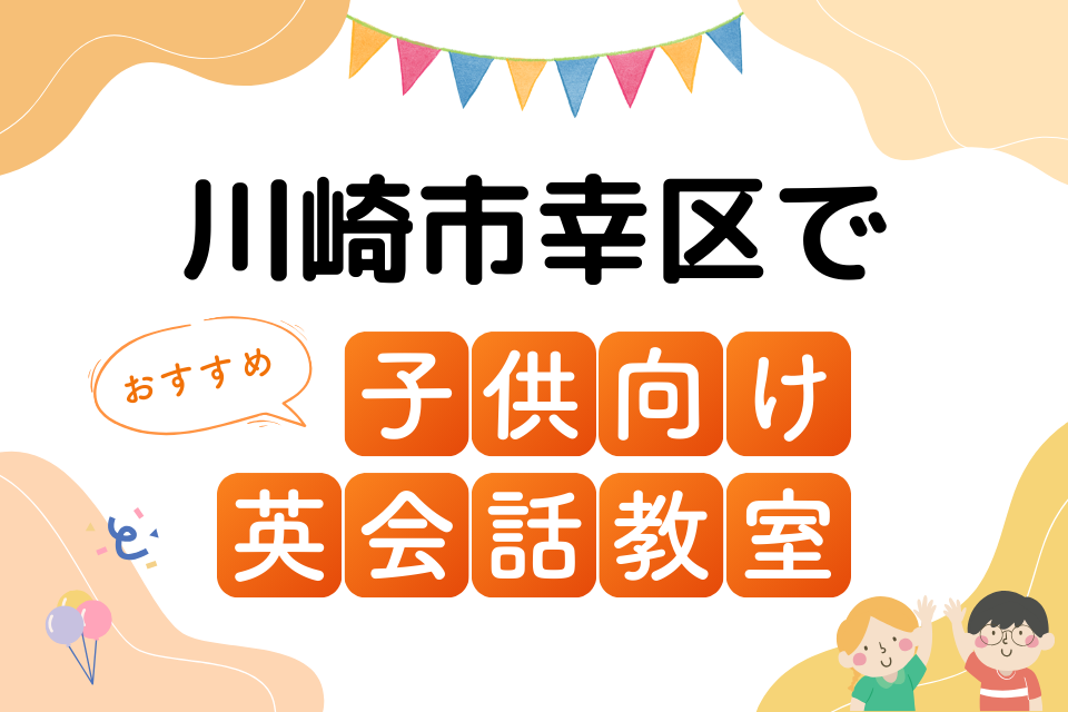 子供 川崎市幸区 英会話教室 アイキャッチ ページ上部